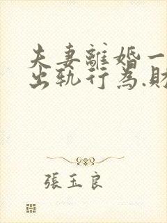 夫妻离婚一方有出轨行为.财产怎么分割?