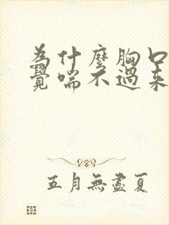 为什么胸口闷感觉喘不过来气