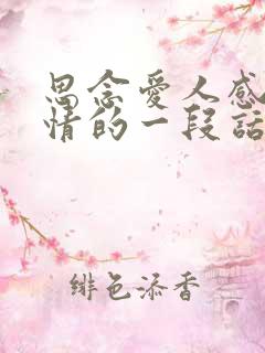 思念爱人感动深情的一段话