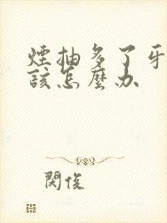 烟抽多了牙发黄该怎么办