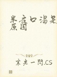 半夜口渴是什么原因