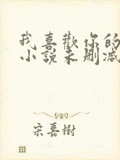 我喜欢你的人没小说未删减