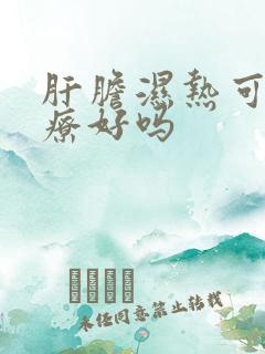 肝胆湿热可以治疗好吗