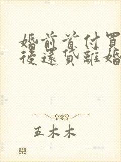 婚前首付买房婚后还贷离婚咋分割