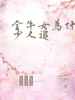 金牛女为什么很少人追