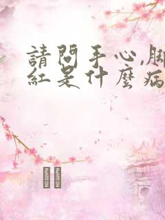 请问手心,脚心红是什么病引起的?