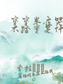 宝宝半夜哭闹睡不踏实是什么原因