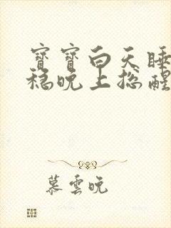 宝宝白天睡得安稳晚上总醒