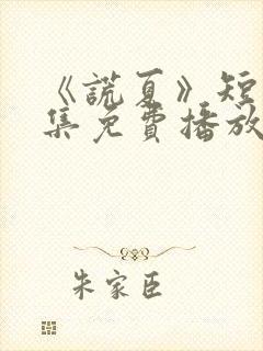 《谎夏》短剧全集免费播放在线观看