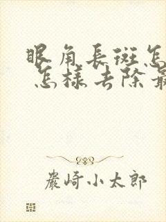 眼角长斑怎么办 怎样去除最有效