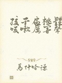 孩子扁桃体发炎咳嗽厉害声音嘶哑