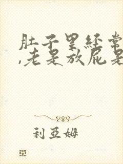 肚子里经常有气,老是放屁是什么原因