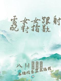 处女女跟射手男配对指数