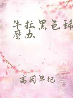 牛拉黑色稀屎怎么办