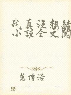 我真没想结婚啊小说全文阅读