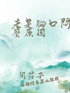 老是胸口闷是什么原因