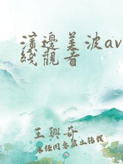 滨边美波av在线观看