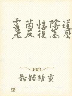 霉菌性阴道发炎老反复怎么办