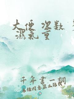 大便 次数 多 湿气重