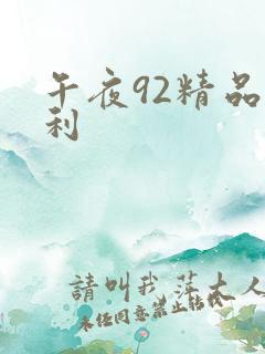 午夜92精品福利