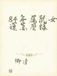 84年属鼠女财运怎么样