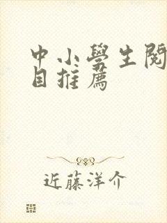 中小学生阅读书目推荐