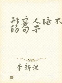 形容人睡不着觉的句子