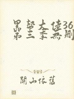 黑帮大佬365第三季无删减