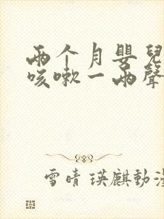 两个月婴儿偶尔咳嗽一两声正常吗