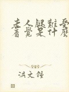 老人腿难受睡不着觉是什么原因