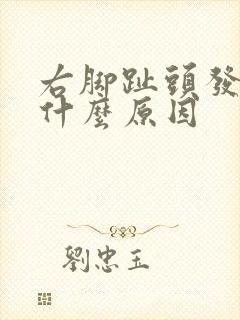 右脚趾头发麻是什么原因