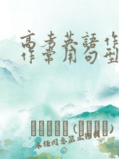 高考英语作文写作常用句型