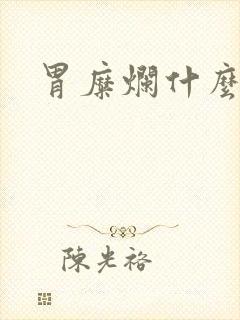 胃糜烂什么症状