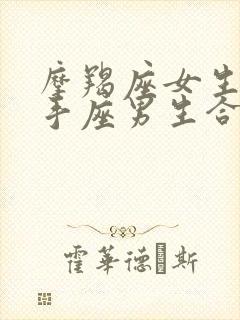 摩羯座女生和射手座男生合适吗