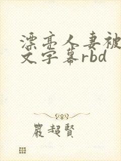 漂亮人妻被强中文字幕rbd