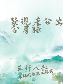 发现老公出轨就分房睡