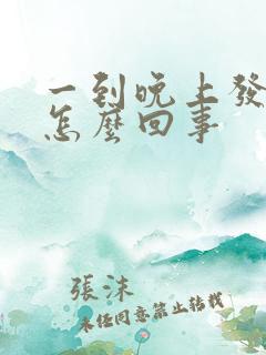 一到晚上发低烧怎么回事