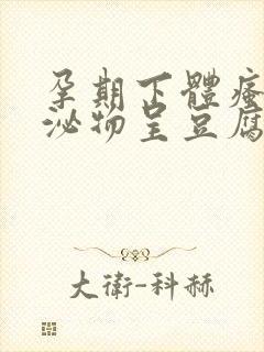 孕期下体瘙痒分泌物呈豆腐渣状用什么药