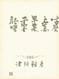 肚子早上咕噜咕噜响是怎么回事