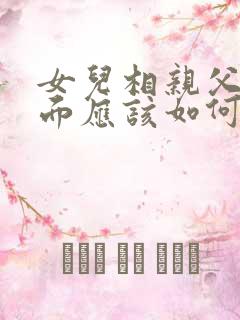 女儿相亲父母见面应该如何说话