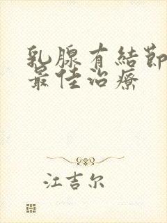 乳腺有结节增生最佳治疗