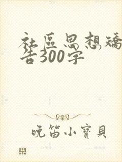 社区思想矫正报告300字