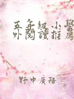 五年级小学生课外阅读推荐书目