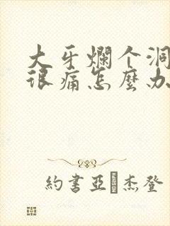 大牙烂个洞而且很痛怎么办