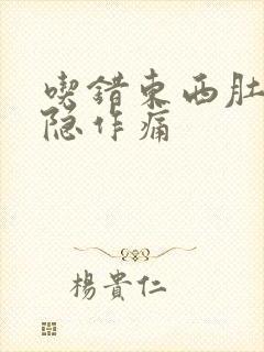 吃错东西肚子隐隐作痛