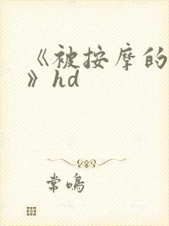 《被按摩的人妻》hd