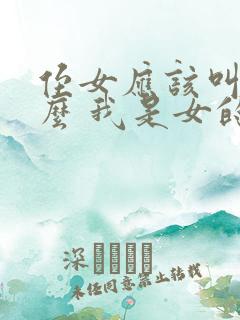 侄女应该叫我什么 我是女的