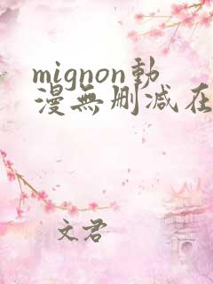 mignon动漫无删减在线观看