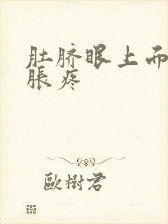 肚脐眼上面那块胀疼