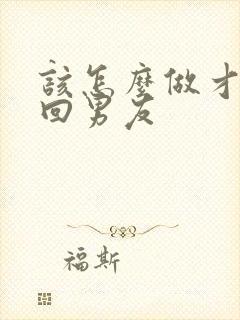 该怎么做才能挽回男友